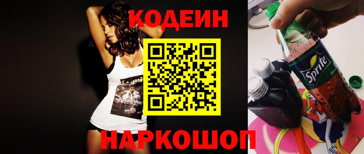 Кодеин напиток Lean (лин) Заинск